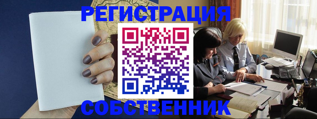 временная регистрация собственник в Сосновоборске